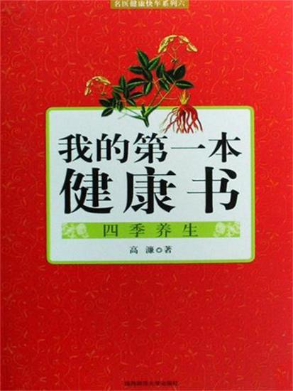 我的第一本健康书：四季养生 - 简体中文版 - cover