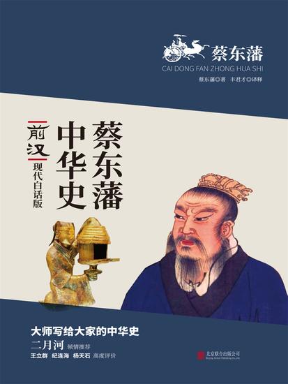 蔡东藩中华史：前汉 - 简体中文版 - cover