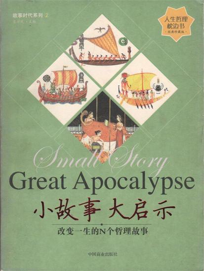 小故事 大启示 - 简体中文版 - cover