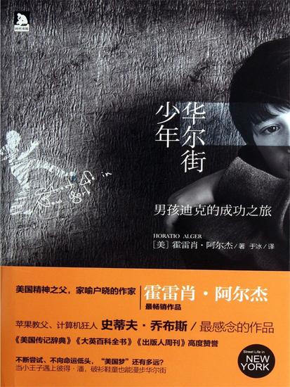 华尔街少年：男孩迪克的成功之旅 - 简体中文版 - cover