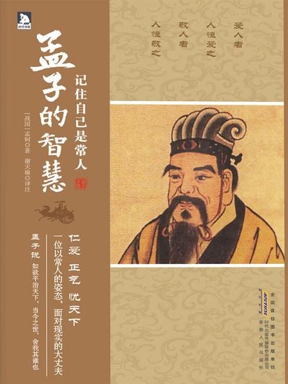 记住自己是常人：孟子的智慧 - 简体中文版 - cover