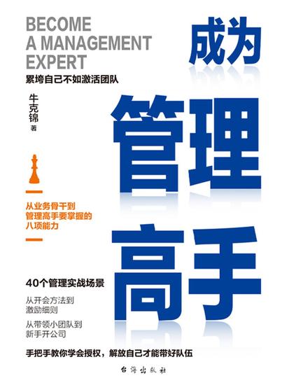 成为管理高手 - 简体中文版 - cover