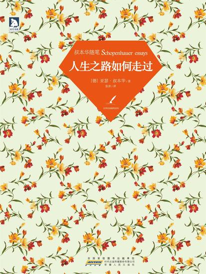 人生之路如何走过：叔本华随笔 - 简体中文版 - cover