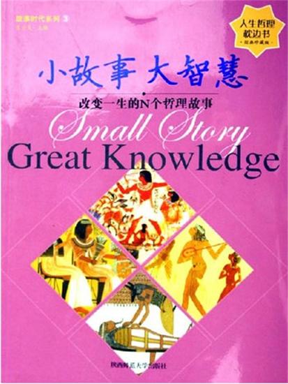 小故事 大智慧 - 简体中文版 - cover