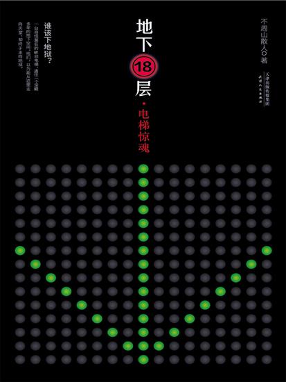 地下18层：电梯惊魂 - 简体中文版 - cover