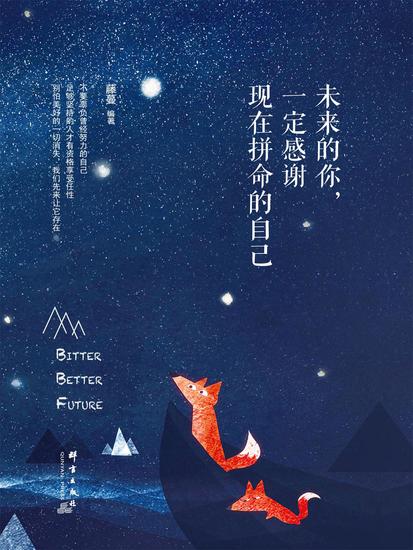 未来的你，一定感谢现在拼命的自己 - 简体中文版 - cover