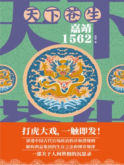 天下苍生：嘉靖1562 - 简体中文版 - cover