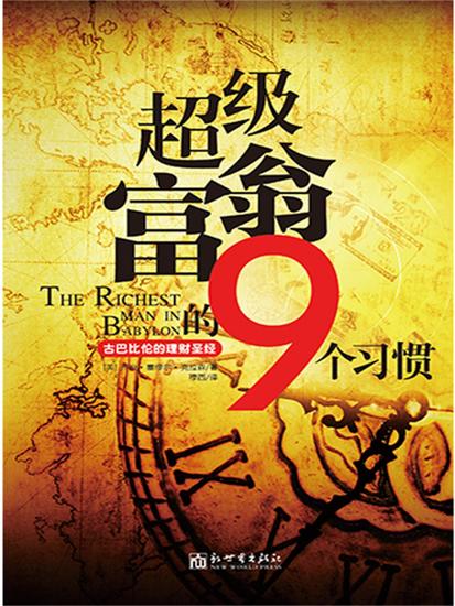 超级富翁的9个习惯：古巴比伦的理财圣经 - 简体中文版 - cover