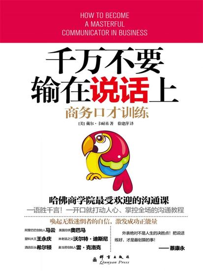 千万不要输在说话上：商务口才训练 - 简体中文版 - cover