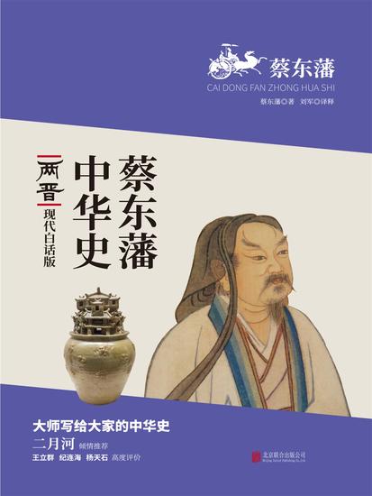 蔡东藩中华史：两晋 - 简体中文版 - cover