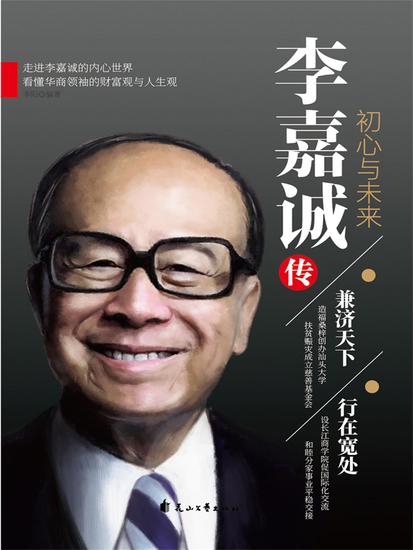 李嘉诚传：初心与未来 - 简体中文版 - cover