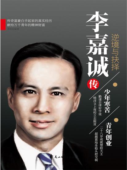 李嘉诚传：逆境与抉择 - 简体中文版 - cover