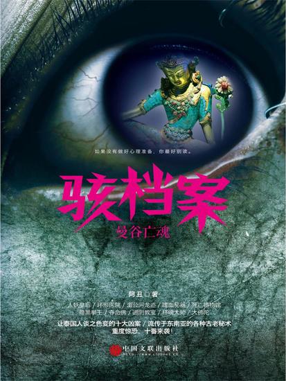 骇档案：曼谷亡魂 - 简体中文版 - cover