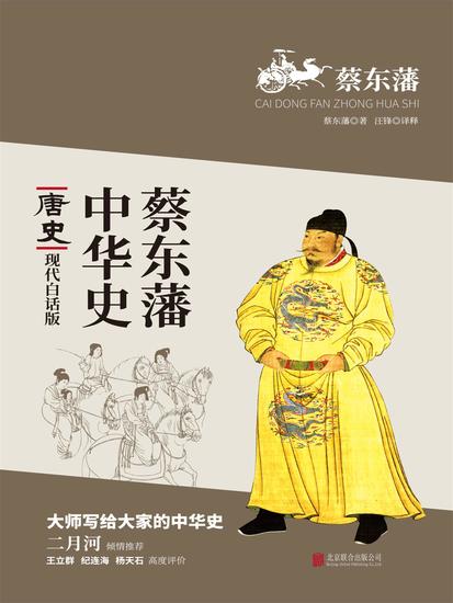 蔡东藩中华史：唐史 - 简体中文版 - cover