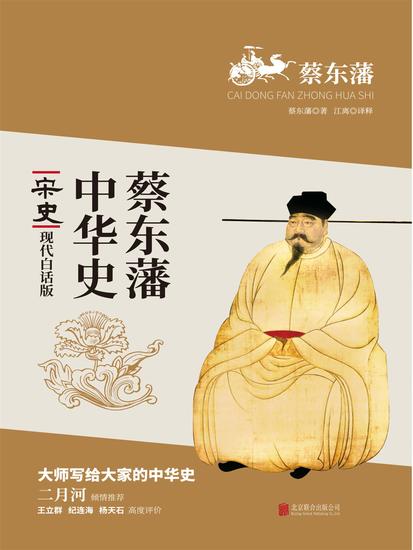 蔡东藩中华史：宋史 - 简体中文版 - cover