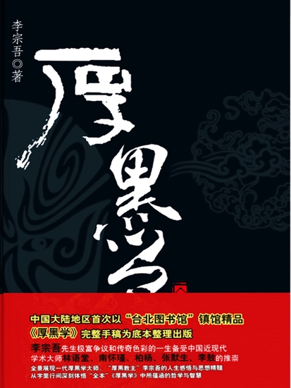 厚黑学全本 - 简体中文版 - cover