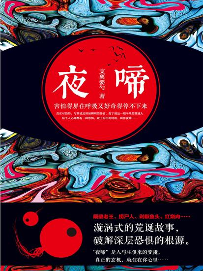 夜啼 - 简体中文版 - cover