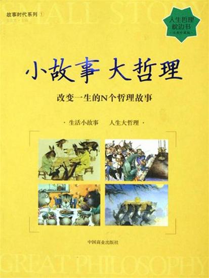 小故事 大哲理 - 简体中文版 - cover