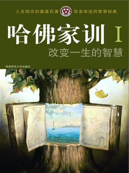 哈佛家训ⅰ：改变一生的智慧 - 简体中文版 - cover