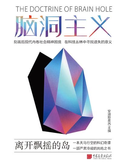 脑洞主义：离开飘摇的岛 - 简体中文版 - cover