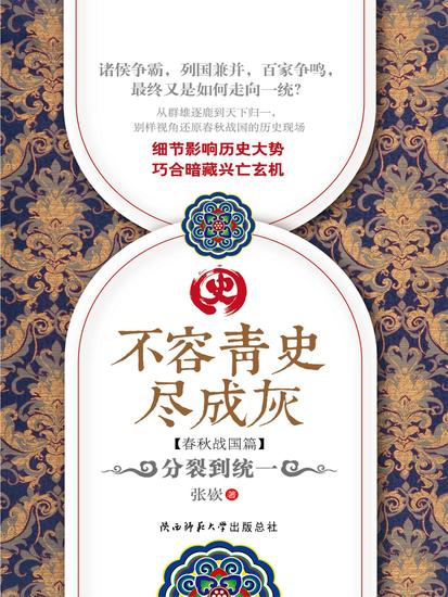 不容青史尽成灰：分裂到统一 - 简体中文版 - cover
