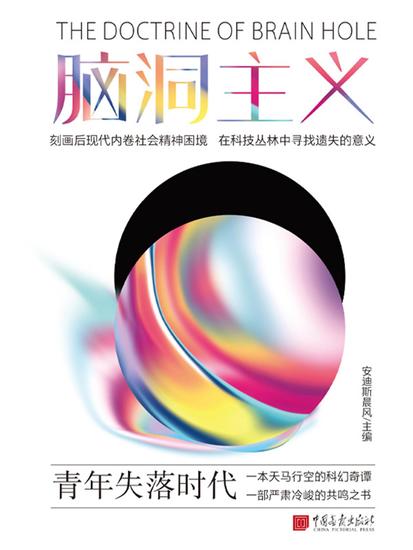 脑洞主义：青年失落时代 - 简体中文版 - cover