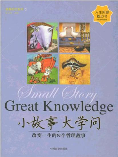小故事 大学问 - 简体中文版 - cover