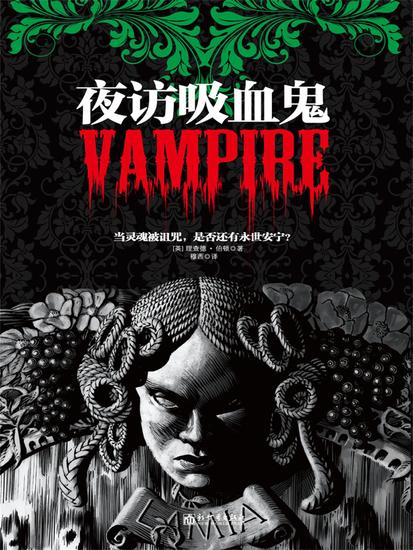 夜访吸血鬼 - 简体中文版 - cover