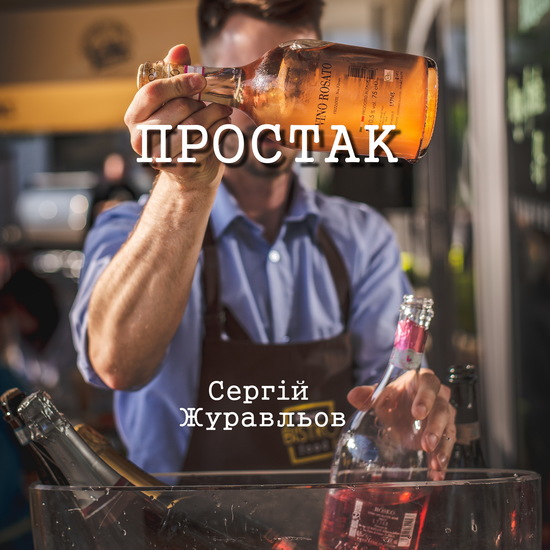 Простак - cover