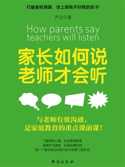 家长如何说，老师才会听 - 简体中文版 - cover