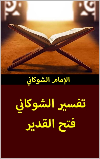تفسير الشوكاني - فتح القدير - cover