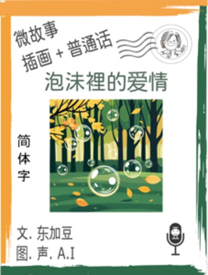 泡沬裡的爱情 (简体字+插画+普通话) - 文字+插畫+有聲 - cover