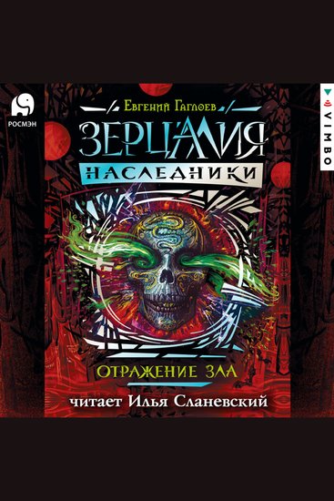 Зерцалия Наследники Отражение зла Книга 2 - cover