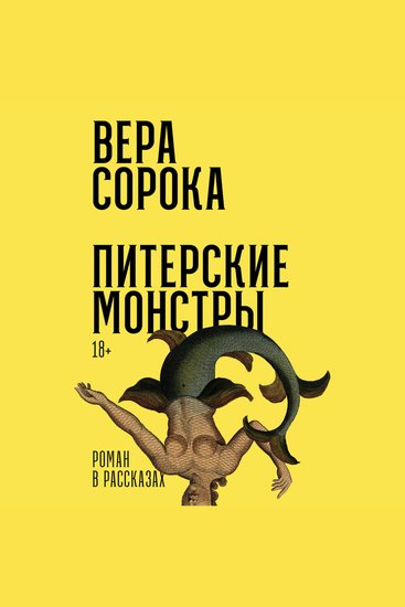 Питерские монстры: Роман в рассказах - cover