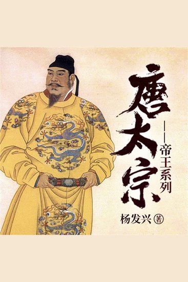 帝王系列-唐太宗李世民 - cover