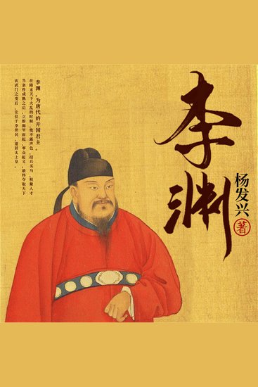 帝王系列-唐高祖李渊 - cover