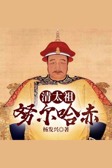 帝王系列-清太祖努尔哈赤 - cover