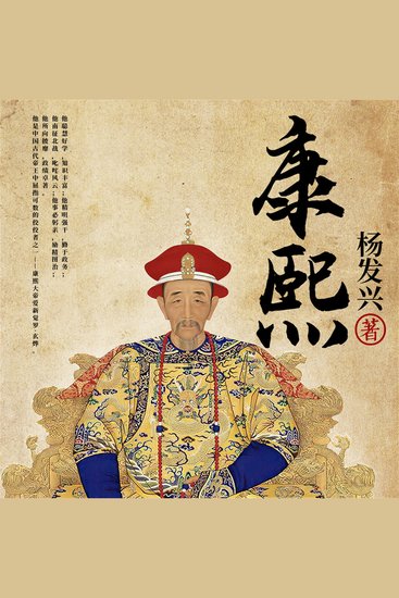 帝王系列-清圣祖康熙 - cover