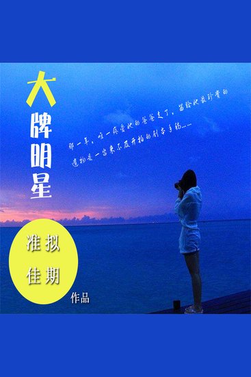 大牌明星 - cover