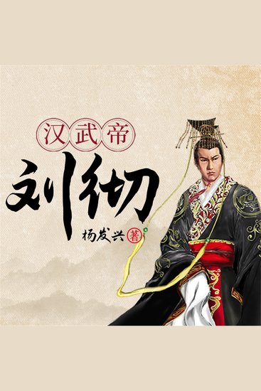 帝王系列-汉武帝刘彻 - cover