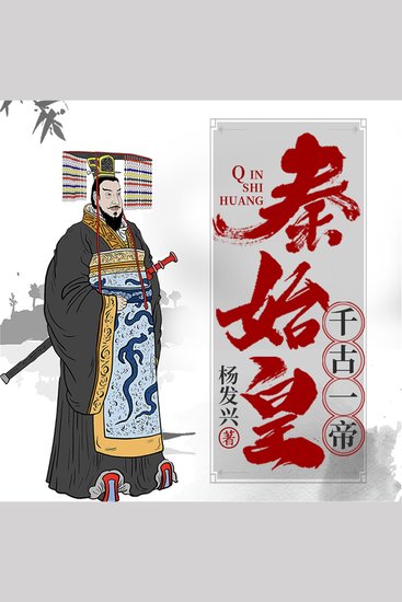 帝王系列-秦始皇 - cover