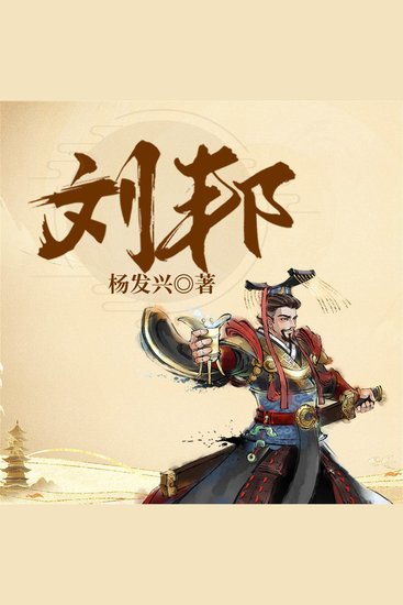 帝王系列-汉高祖刘邦 - cover