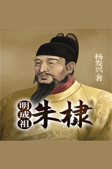 帝王系列-明成祖朱棣 - cover