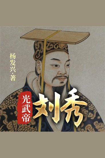 帝王系列-汉光武帝刘秀 - cover