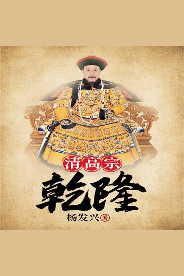帝王系列-乾隆 - cover