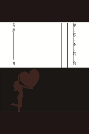 单恋不转弯 - cover