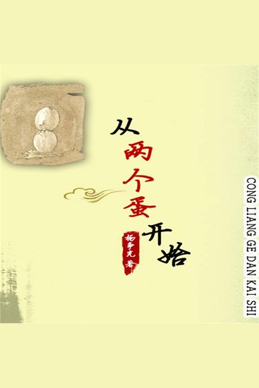 从两个蛋开始 - cover