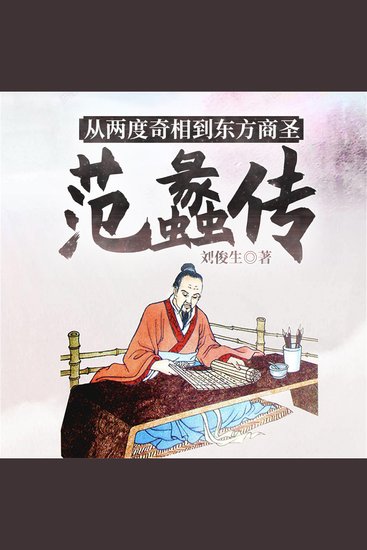 从两度奇相到东方商圣：范蠡传 - cover