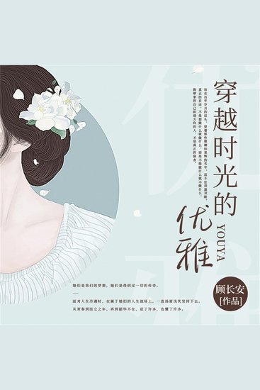 穿越时光的优雅 - cover