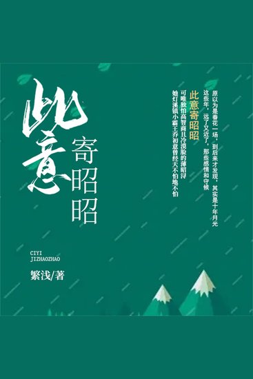 此意寄昭昭 - cover